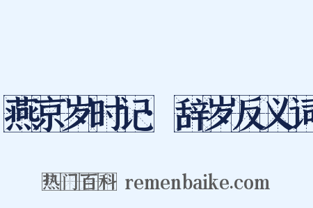 燕京岁时记·辞岁反义词是什么意思的图片